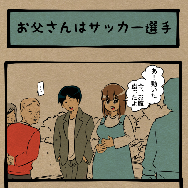 和やかな空気が一転！ 眉をひそめる老夫婦！　四コマサボタージュBYD第45回 「お父さんはサッカー選手」